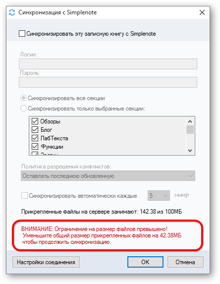 Окно синхронизации с Simplenote c предупреждением о превышении имита синхронизируемых файлов.